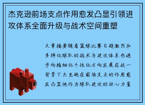 杰克逊前场支点作用愈发凸显引领进攻体系全面升级与战术空间重塑