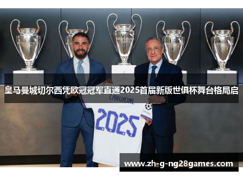 皇马曼城切尔西凭欧冠冠军直通2025首届新版世俱杯舞台格局启