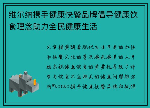 维尔纳携手健康快餐品牌倡导健康饮食理念助力全民健康生活