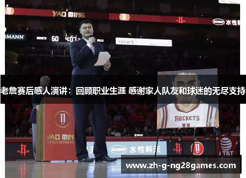 老詹赛后感人演讲：回顾职业生涯 感谢家人队友和球迷的无尽支持
