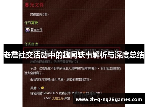 老詹社交活动中的趣闻轶事解析与深度总结 老詹社交活动中的趣闻轶事解析与深度总结