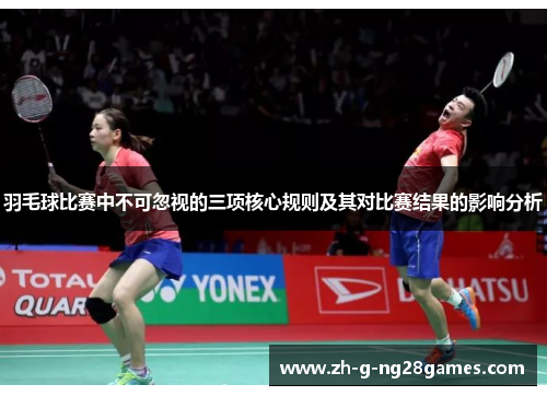 羽毛球比赛中不可忽视的三项核心规则及其对比赛结果的影响分析 羽毛球比赛中不可忽视的三项核心规则及其对比赛结果的影响分析