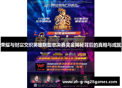 荣耀与财富交织英雄联盟总决赛奖金揭秘背后的真相与成就