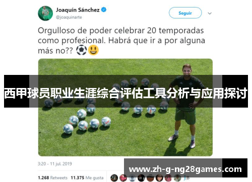 西甲球员职业生涯综合评估工具分析与应用探讨