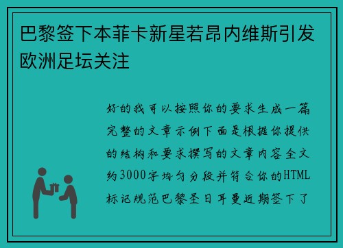 巴黎签下本菲卡新星若昂内维斯引发欧洲足坛关注