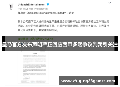 皇马官方发布声明严正回应西甲多起争议判罚引关注 皇马官方发布声明严正回应西甲多起争议判罚引关注