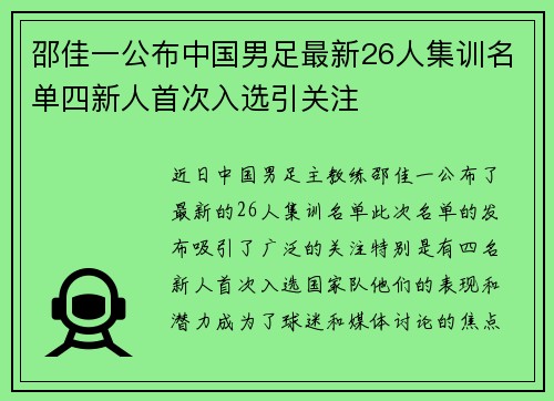 邵佳一公布中国男足最新26人集训名单四新人首次入选引关注 邵佳一公布中国男足最新26人集训名单四新人首次入选引关注