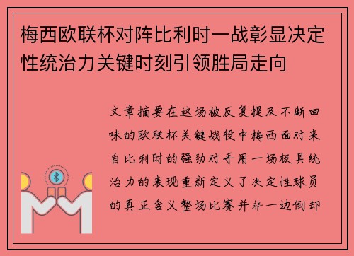 梅西欧联杯对阵比利时一战彰显决定性统治力关键时刻引领胜局走向