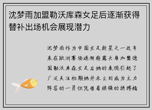 沈梦雨加盟勒沃库森女足后逐渐获得替补出场机会展现潜力 沈梦雨加盟勒沃库森女足后逐渐获得替补出场机会展现潜力