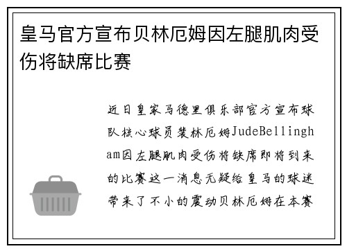 皇马官方宣布贝林厄姆因左腿肌肉受伤将缺席比赛 皇马官方宣布贝林厄姆因左腿肌肉受伤将缺席比赛