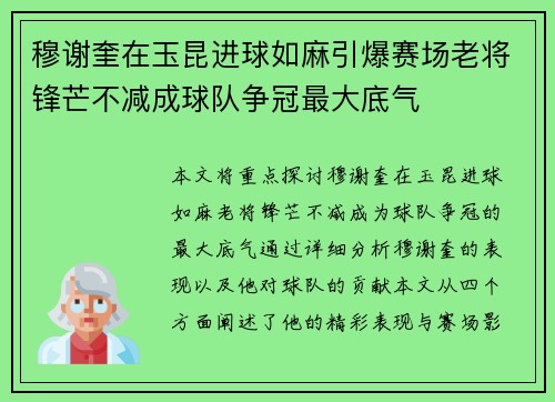 穆谢奎在玉昆进球如麻引爆赛场老将锋芒不减成球队争冠最大底气 穆谢奎在玉昆进球如麻引爆赛场老将锋芒不减成球队争冠最大底气