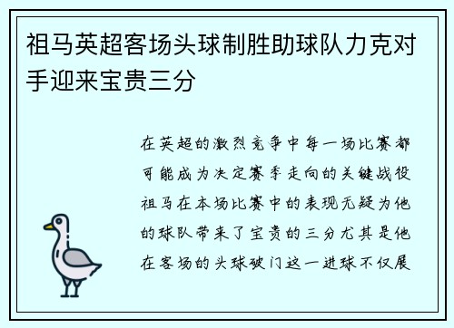 祖马英超客场头球制胜助球队力克对手迎来宝贵三分 祖马英超客场头球制胜助球队力克对手迎来宝贵三分
