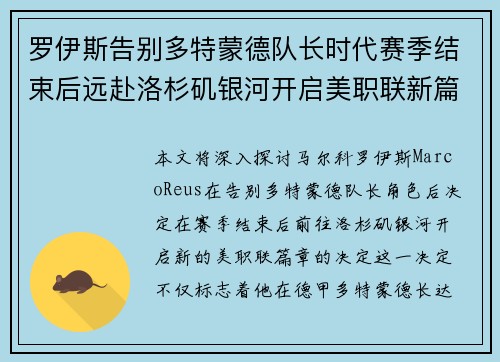 罗伊斯告别多特蒙德队长时代赛季结束后远赴洛杉矶银河开启美职联新篇章 罗伊斯告别多特蒙德队长时代赛季结束后远赴洛杉矶银河开启美职联新篇章