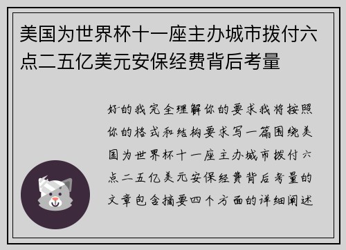 美国为世界杯十一座主办城市拨付六点二五亿美元安保经费背后考量 美国为世界杯十一座主办城市拨付六点二五亿美元安保经费背后考量
