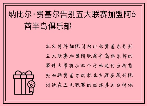 纳比尔·费基尔告别五大联赛加盟阿联酋半岛俱乐部 纳比尔·费基尔告别五大联赛加盟阿联酋半岛俱乐部