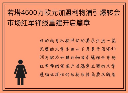 若塔4500万欧元加盟利物浦引爆转会市场红军锋线重建开启篇章 若塔4500万欧元加盟利物浦引爆转会市场红军锋线重建开启篇章