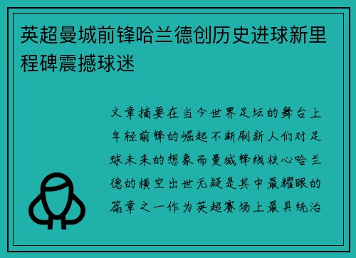 英超曼城前锋哈兰德创历史进球新里程碑震撼球迷 英超曼城前锋哈兰德创历史进球新里程碑震撼球迷