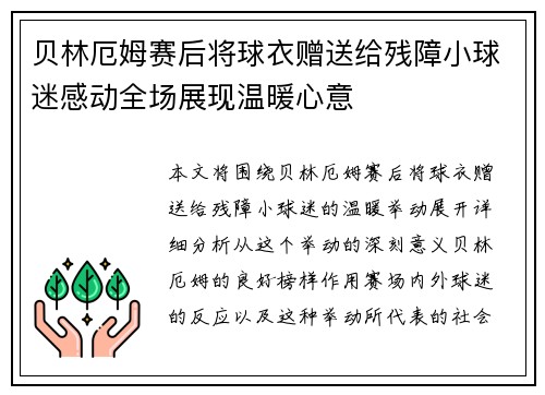 贝林厄姆赛后将球衣赠送给残障小球迷感动全场展现温暖心意 贝林厄姆赛后将球衣赠送给残障小球迷感动全场展现温暖心意