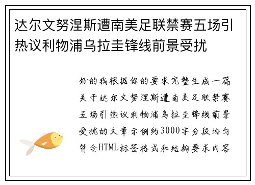 达尔文努涅斯遭南美足联禁赛五场引热议利物浦乌拉圭锋线前景受扰