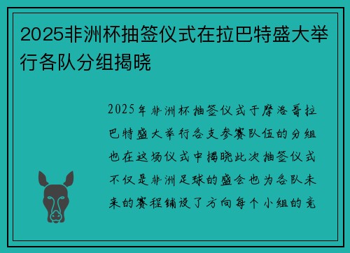 2025非洲杯抽签仪式在拉巴特盛大举行各队分组揭晓 2025非洲杯抽签仪式在拉巴特盛大举行各队分组揭晓