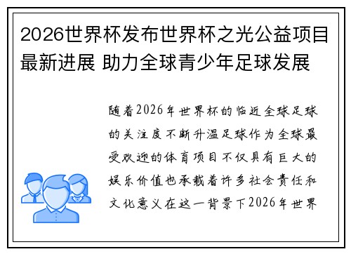 2026世界杯发布世界杯之光公益项目最新进展 助力全球青少年足球发展