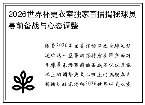 2026世界杯更衣室独家直播揭秘球员赛前备战与心态调整 2026世界杯更衣室独家直播揭秘球员赛前备战与心态调整