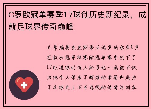 C罗欧冠单赛季17球创历史新纪录，成就足球界传奇巅峰