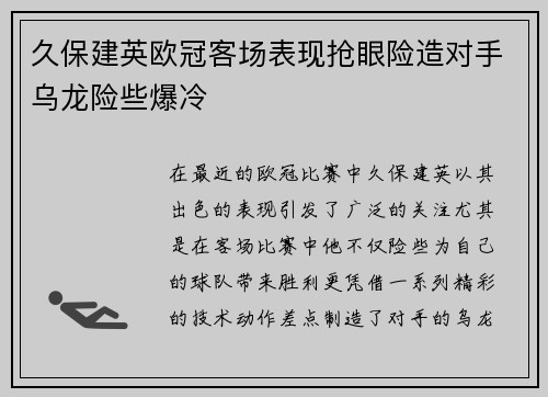 久保建英欧冠客场表现抢眼险造对手乌龙险些爆冷 久保建英欧冠客场表现抢眼险造对手乌龙险些爆冷