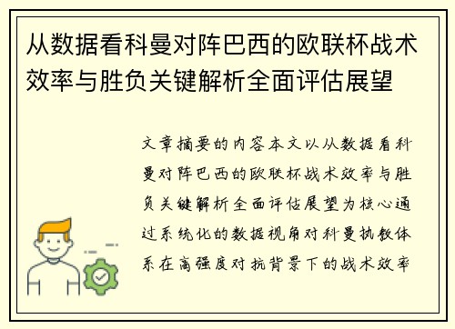 从数据看科曼对阵巴西的欧联杯战术效率与胜负关键解析全面评估展望