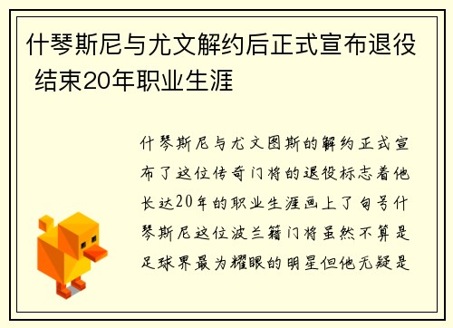 什琴斯尼与尤文解约后正式宣布退役 结束20年职业生涯
