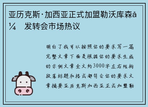 亚历克斯·加西亚正式加盟勒沃库森引发转会市场热议