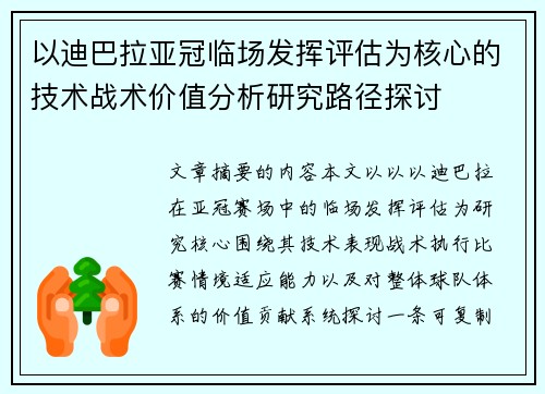 以迪巴拉亚冠临场发挥评估为核心的技术战术价值分析研究路径探讨
