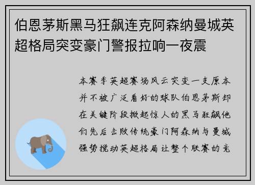 伯恩茅斯黑马狂飙连克阿森纳曼城英超格局突变豪门警报拉响一夜震