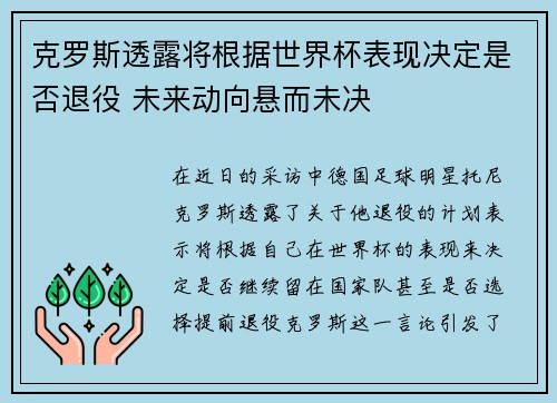 克罗斯透露将根据世界杯表现决定是否退役 未来动向悬而未决
