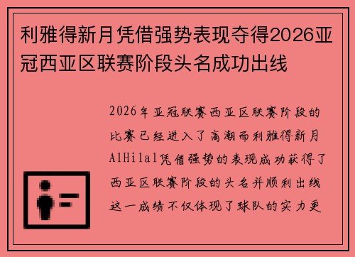 利雅得新月凭借强势表现夺得2026亚冠西亚区联赛阶段头名成功出线