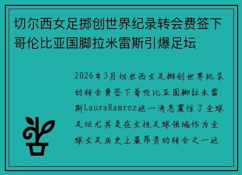 切尔西女足掷创世界纪录转会费签下哥伦比亚国脚拉米雷斯引爆足坛