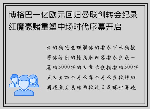 博格巴一亿欧元回归曼联创转会纪录红魔豪赌重塑中场时代序幕开启