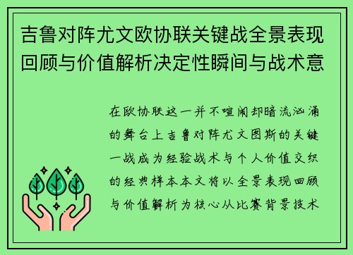 吉鲁对阵尤文欧协联关键战全景表现回顾与价值解析决定性瞬间与战术意义