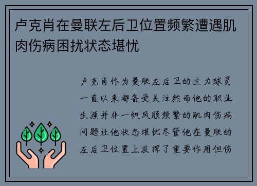 卢克肖在曼联左后卫位置频繁遭遇肌肉伤病困扰状态堪忧