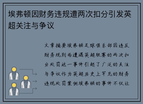 埃弗顿因财务违规遭两次扣分引发英超关注与争议
