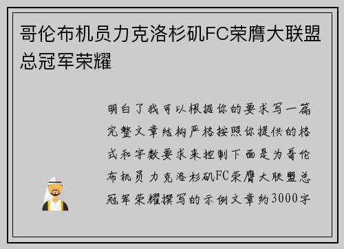 哥伦布机员力克洛杉矶FC荣膺大联盟总冠军荣耀