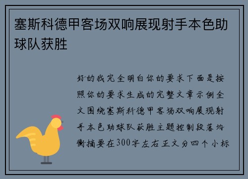 塞斯科德甲客场双响展现射手本色助球队获胜