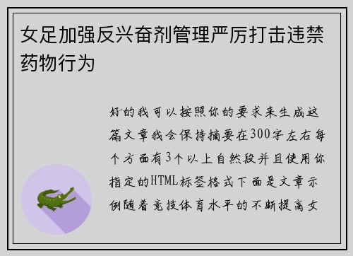 女足加强反兴奋剂管理严厉打击违禁药物行为