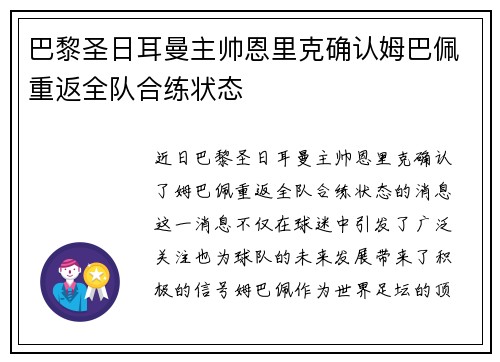 巴黎圣日耳曼主帅恩里克确认姆巴佩重返全队合练状态