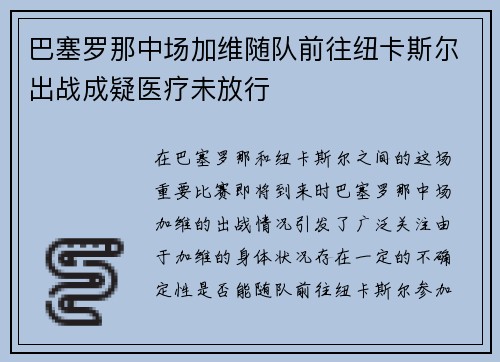 巴塞罗那中场加维随队前往纽卡斯尔出战成疑医疗未放行