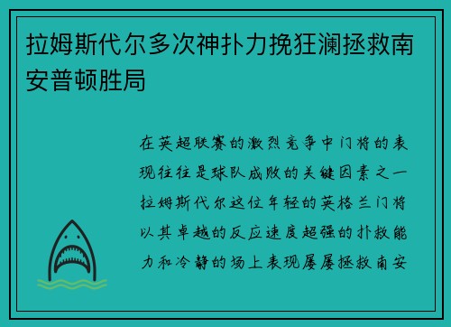 拉姆斯代尔多次神扑力挽狂澜拯救南安普顿胜局 拉姆斯代尔多次神扑力挽狂澜拯救南安普顿胜局