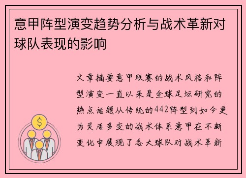 意甲阵型演变趋势分析与战术革新对球队表现的影响 意甲阵型演变趋势分析与战术革新对球队表现的影响
