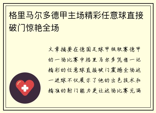 格里马尔多德甲主场精彩任意球直接破门惊艳全场