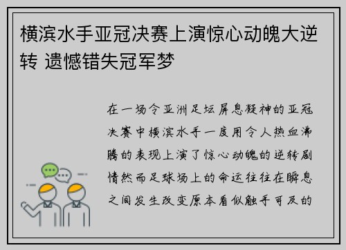 横滨水手亚冠决赛上演惊心动魄大逆转 遗憾错失冠军梦 横滨水手亚冠决赛上演惊心动魄大逆转 遗憾错失冠军梦