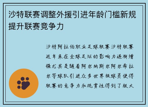沙特联赛调整外援引进年龄门槛新规提升联赛竞争力